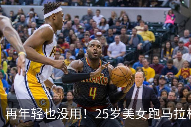 再年轻也没用！25岁美女跑马拉松去世，死因曝光，一年已有9位