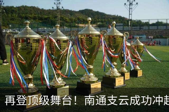 再登顶级舞台！南通支云成功冲超，江苏足球重回中超版图