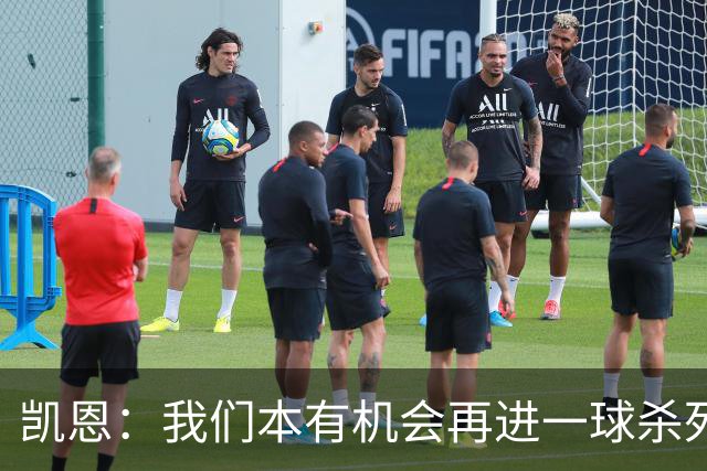 凯恩：我们本有机会再进一球杀死比赛；平局是公平的结果