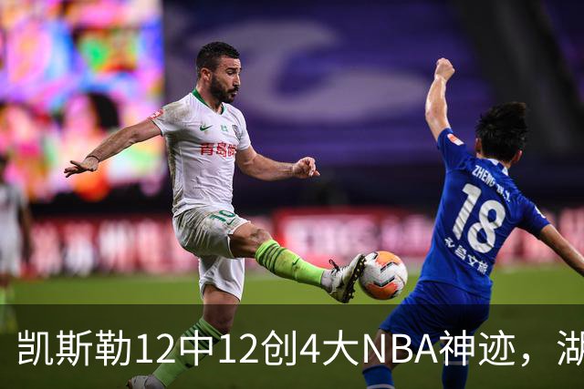 凯斯勒12中12创4大NBA神迹，湖人完胜勇士！东契奇28+8，库里23分