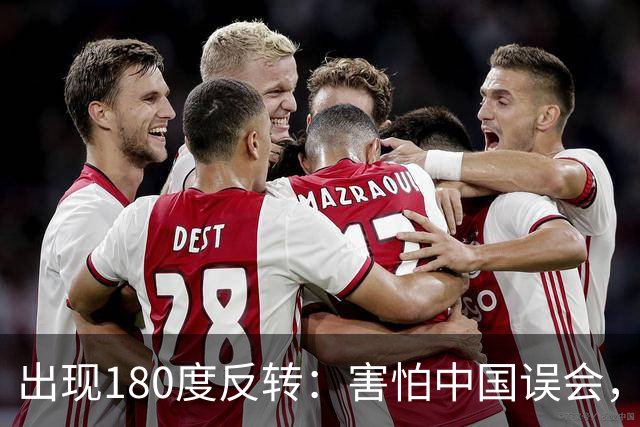 出现180度反转：害怕中国误会，菲律宾防长再次公开澄清！