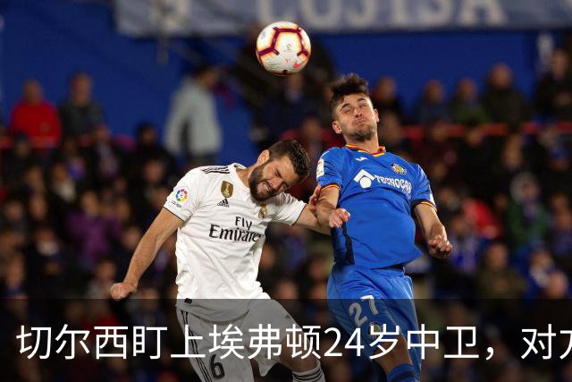 切尔西盯上埃弗顿24岁中卫，对方标价8000万镑