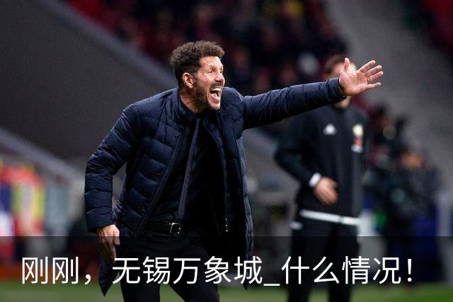 刚刚，无锡万象城 什么情况！