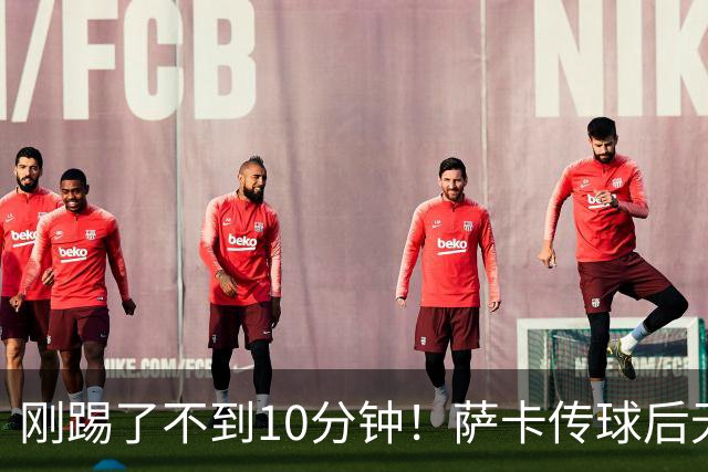刚踢了不到10分钟！萨卡传球后无对抗倒地，无法坚持被埃泽换下