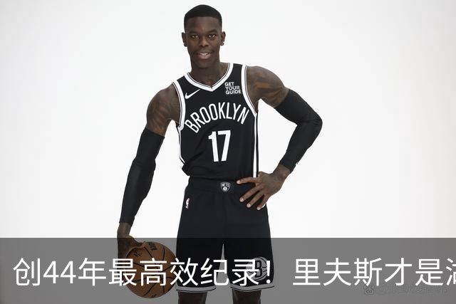 创44年最高效纪录！里夫斯才是湖人最稳之人 湖媒盛赞全明星表现