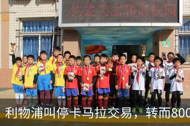 利物浦叫停卡马拉交易，转而8000万镑追另一中场