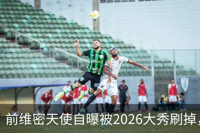 前维密天使自曝被2026大秀刷掉，品牌方回应：9月6日已正式通知