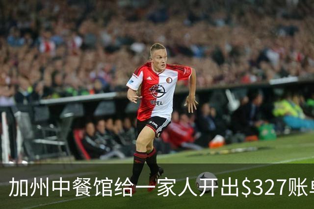 加州中餐馆给一家人开出$327账单！老板曝光原因后，美国网友竟纷纷力挺