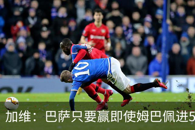 加维：巴萨只要赢即使姆巴佩进5球也没关系 亚马尔是当今世界最佳