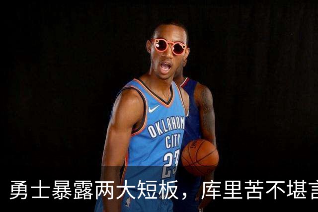 勇士暴露两大短板，库里苦不堪言！东契奇扎心伦德博格，格林真该批
