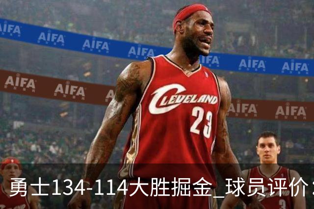 勇士134-114大胜掘金 球员评价：5人优秀，1人及格，4人低迷