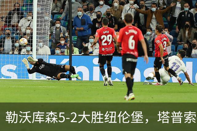 勒沃库森5-2大胜纽伦堡，塔普索巴梅开二度，希克点射