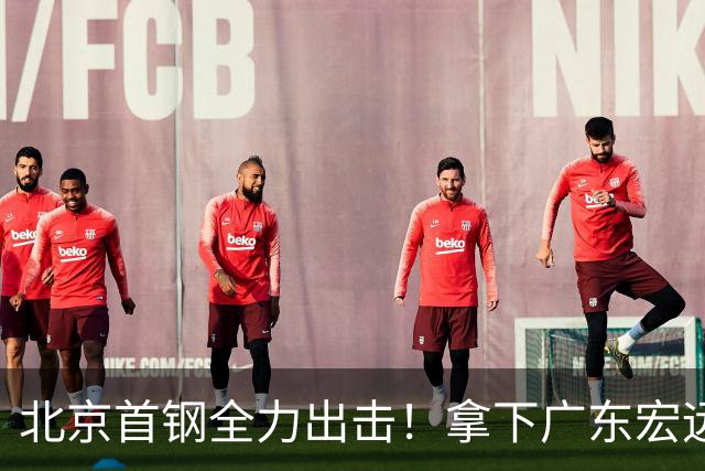 北京首钢全力出击！拿下广东宏远，布朗对位弗格，央视直播