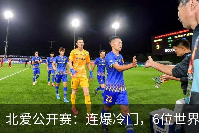 北爱公开赛：连爆冷门，6位世界冠军一轮游，球迷担心赵心童出局