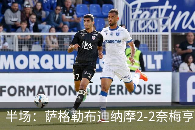 半场：萨格勒布迪纳摩2-2奈梅亨，贝廖梅开二度，林森破门