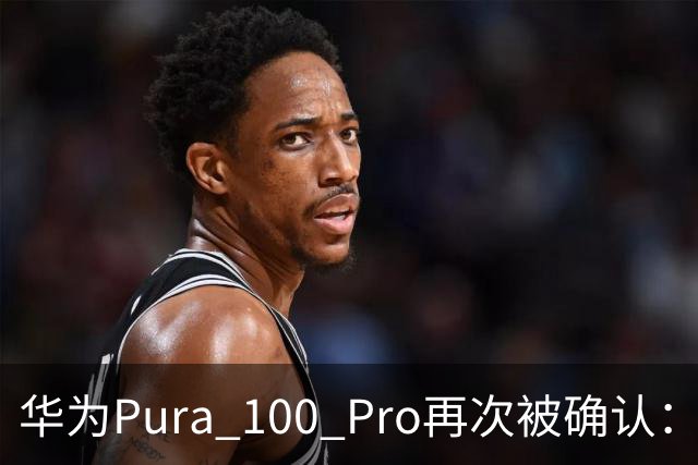 华为Pura 100 Pro再次被确认：6.39英寸阔屏，显示面积比iPhone还大！