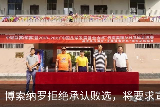 博索纳罗拒绝承认败选，将要求宣布选举无效