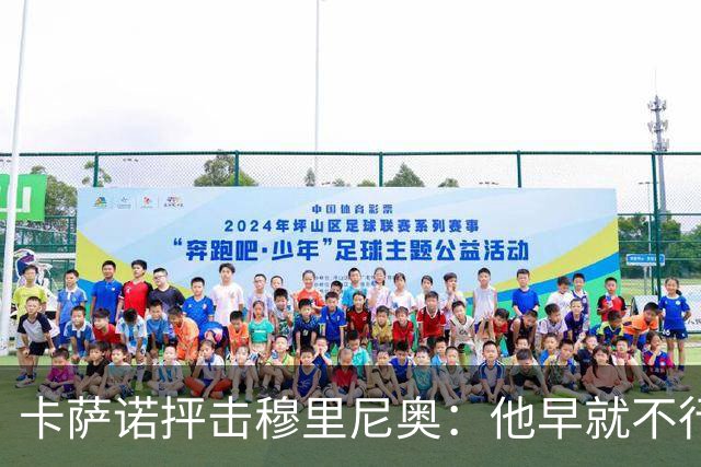 卡萨诺抨击穆里尼奥：他早就不行了，执教皇马踢得令人羞耻