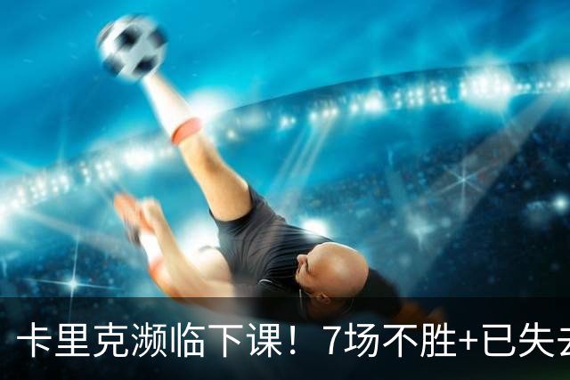 卡里克濒临下课！7场不胜+已失去球员支持 曼联新帅4大候选曝光