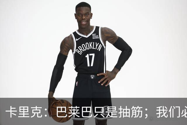 卡里克：巴莱巴只是抽筋；我们必定会重回赢球轨道