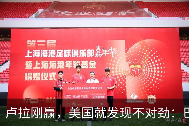 卢拉刚赢，美国就发现不对劲：巴西手里一直攥着中国这张牌