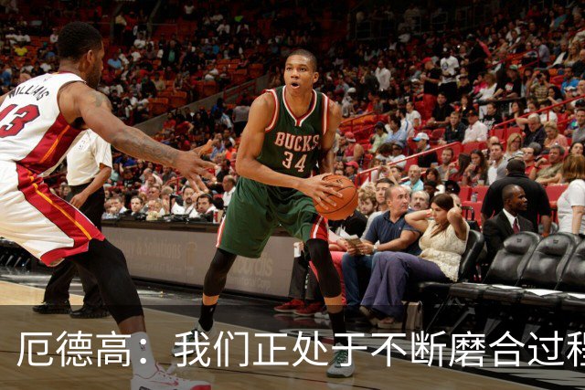 厄德高：我们正处于不断磨合过程中，我感觉球队每周都在变得更好