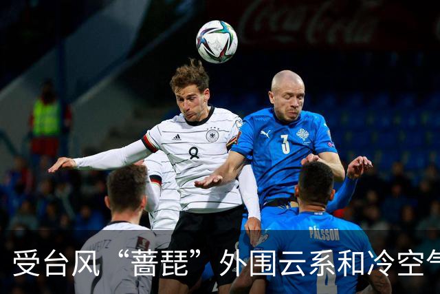 受台风“蔷琵”外围云系和冷空气影响，上海本周五至周六或迎暴雨