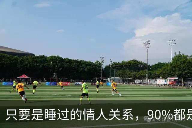 只要是睡过的情人关系，90%都是这样的，无一例外