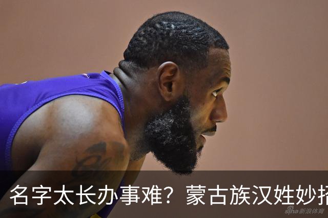 名字太长办事难？蒙古族汉姓妙招，维吾尔族身份证也能更简洁