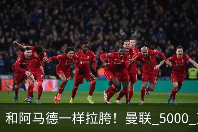 和阿马德一样拉胯！曼联 5000 万新援灾难发挥！卡里克必须弃用