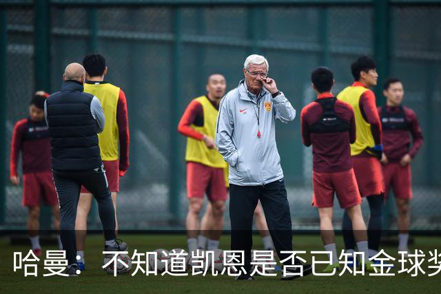 哈曼：不知道凯恩是否已知金球奖结果，拿了的话对德甲是大事