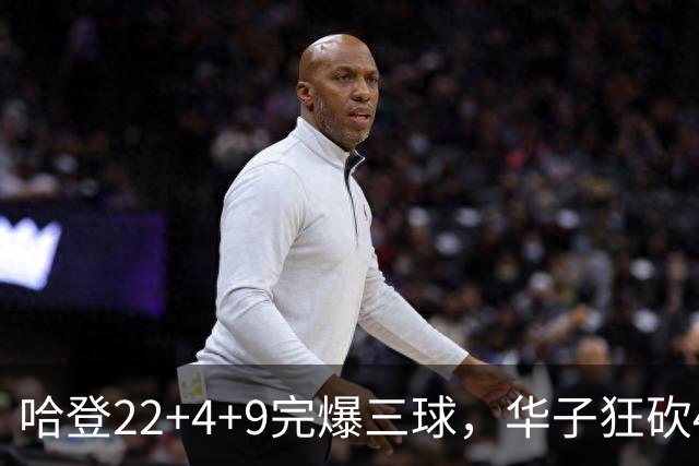 哈登22+4+9完爆三球，华子狂砍47分难救主，骑士加时逆转森林狼