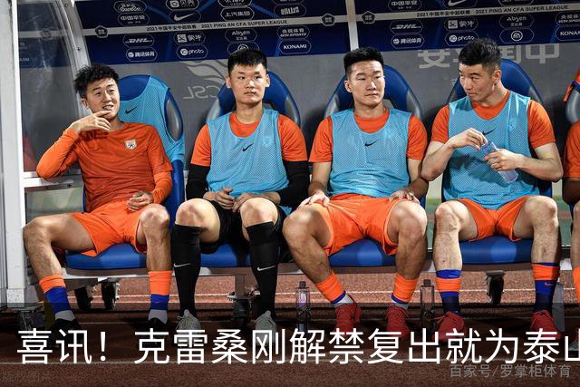 喜讯！克雷桑刚解禁复出就为泰山队进攻带来新变化，值得期待
