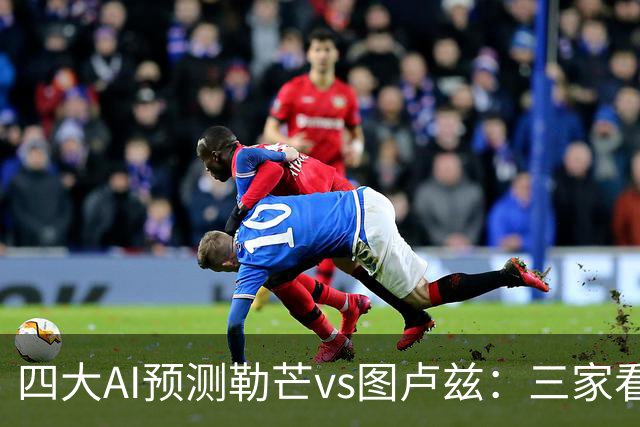 四大AI预测勒芒vs图卢兹：三家看好客胜，一家猜平局