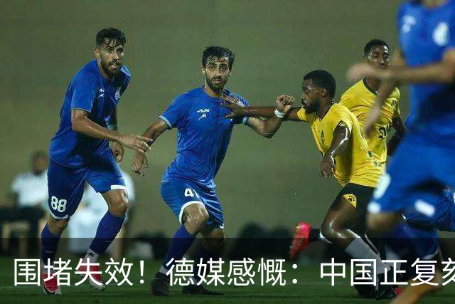 围堵失效！德媒感慨：中国正复刻美国崛起之路，悄然改写全球格局
