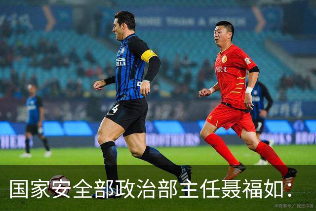 国家安全部政治部主任聂福如：《交锋》是在文化舆论领域对“台独”势力“敲山震虎”的坚实武器
