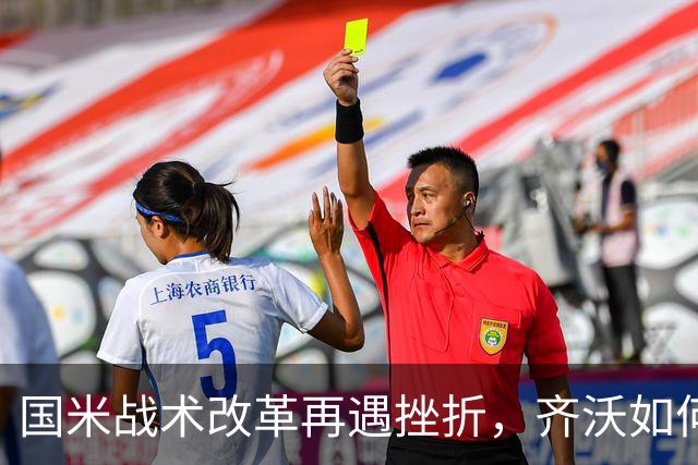国米战术改革再遇挫折，齐沃如何抉择？构建适配阵容任重道远！