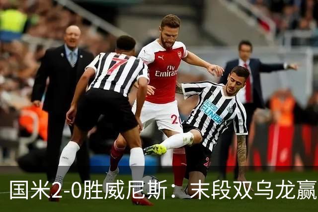 国米2-0胜威尼斯：末段双乌龙赢球，齐沃首秀存体力