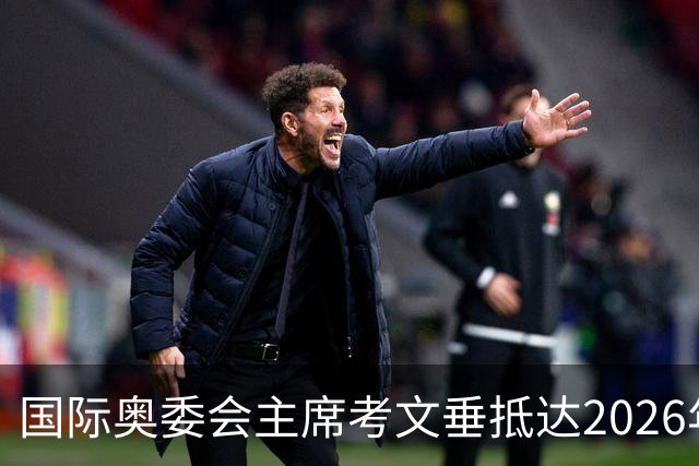 国际奥委会主席考文垂抵达2026年青奥会举办地达喀尔
