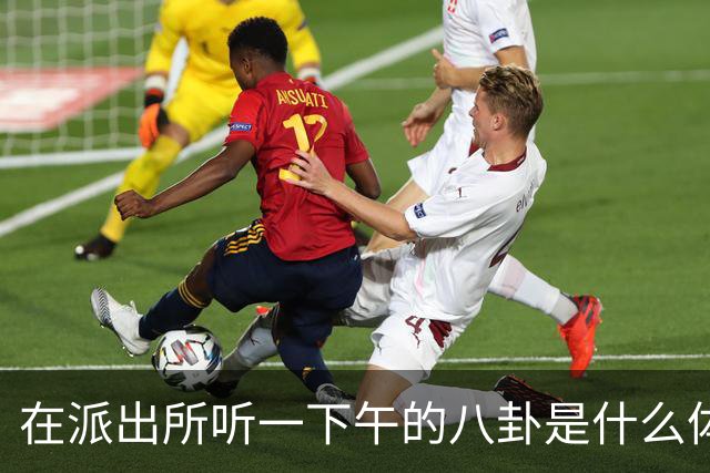 在派出所听一下午的八卦是什么体验，网友：听得嘴巴都合不上！