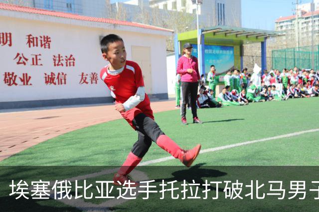 埃塞俄比亚选手托拉打破北马男子赛会纪录
