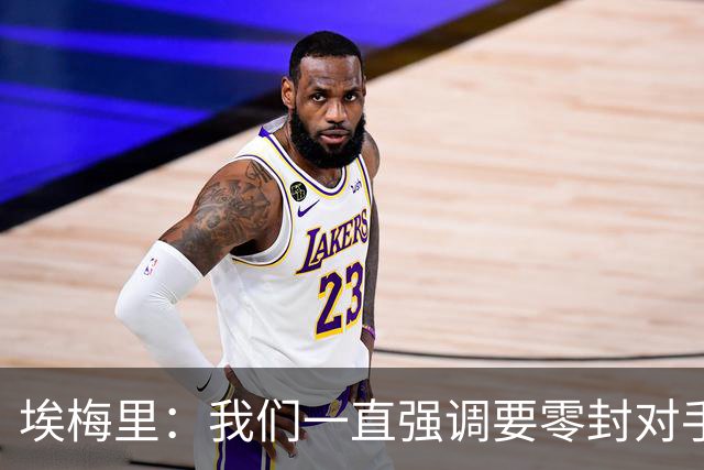 埃梅里：我们一直强调要零封对手，今天正是靠零封赢球