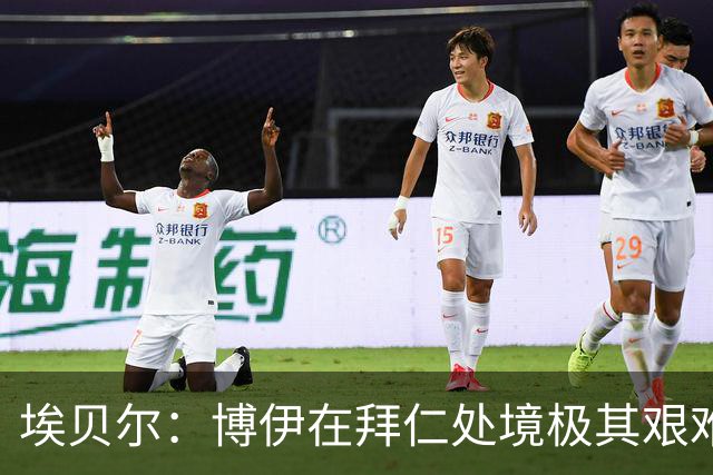 埃贝尔：博伊在拜仁处境极其艰难，他在训练付出100%获得出场奖励