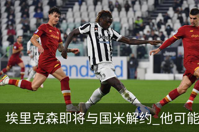 埃里克森即将与国米解约 他可能会回丹麦踢球