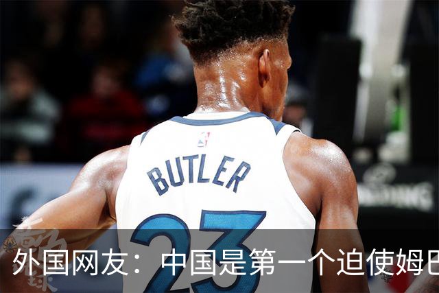 外国网友：中国是第一个迫使姆巴佩公开道歉的！卡塔尔+法国都失败了