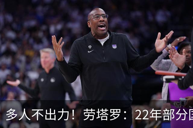 多人不出力！劳塔罗：22年部分国米队友为世界杯留力，我始终如一