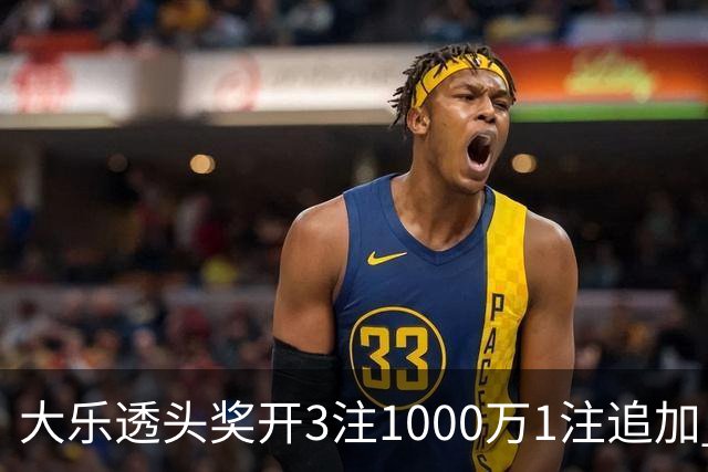 大乐透头奖开3注1000万1注追加 奖池余额8.25亿