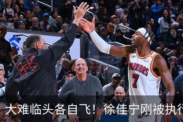 大难临头各自飞！徐佳宁刚被执行2111万，李小冉就和他划清界限
