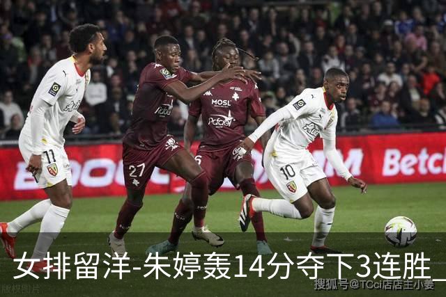 女排留洋-朱婷轰14分夺下3连胜 王媛媛难阻连遭逆转