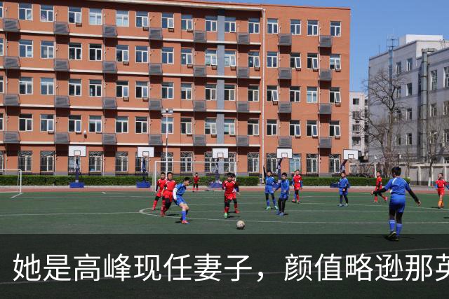她是高峰现任妻子，颜值略逊那英，一家三口住北京郊区生活宁静